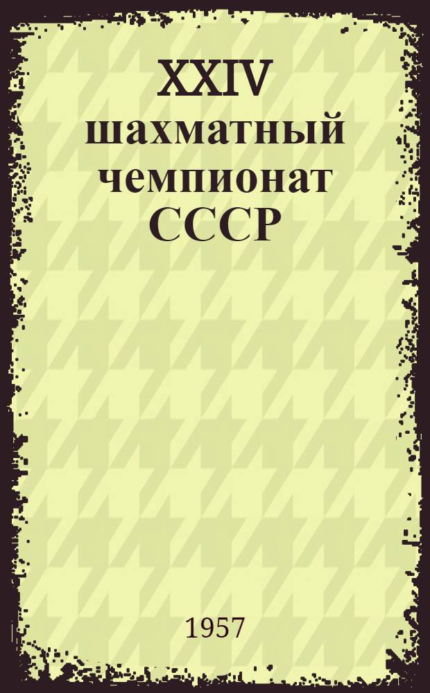 XXIV шахматный чемпионат СССР : Бюллетень Комитета по физкультуре и спорту при Совете Министров СССР № 1-. № 11 : 22 февраля 1957 г.