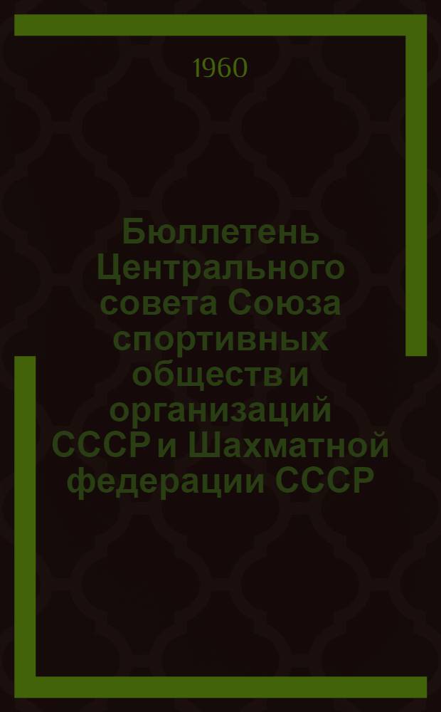 Бюллетень Центрального совета Союза спортивных обществ и организаций СССР и Шахматной федерации СССР : №№ 1-13. № 2 : 5 февраля 1960 г.