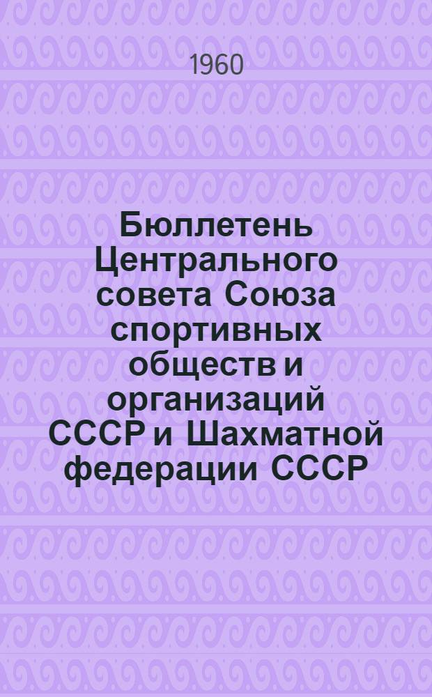 Бюллетень Центрального совета Союза спортивных обществ и организаций СССР и Шахматной федерации СССР : №№ 1-13. № 9 : 19 февраля 1960 г.