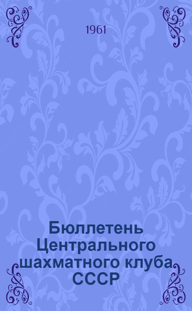 Бюллетень Центрального шахматного клуба СССР : В 12 вып. : Вып. 1-