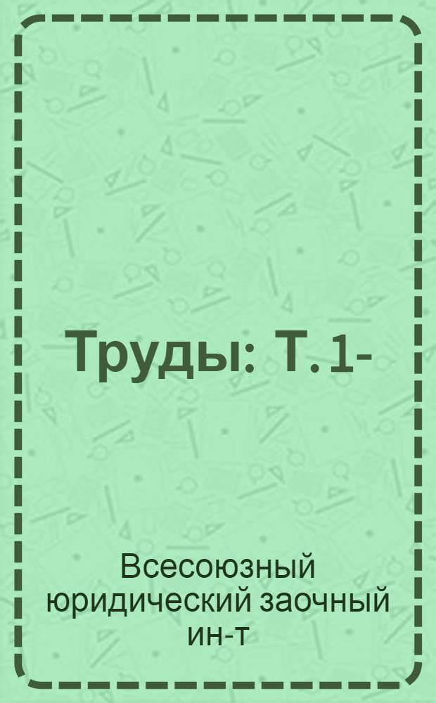 Труды : Т. 1-