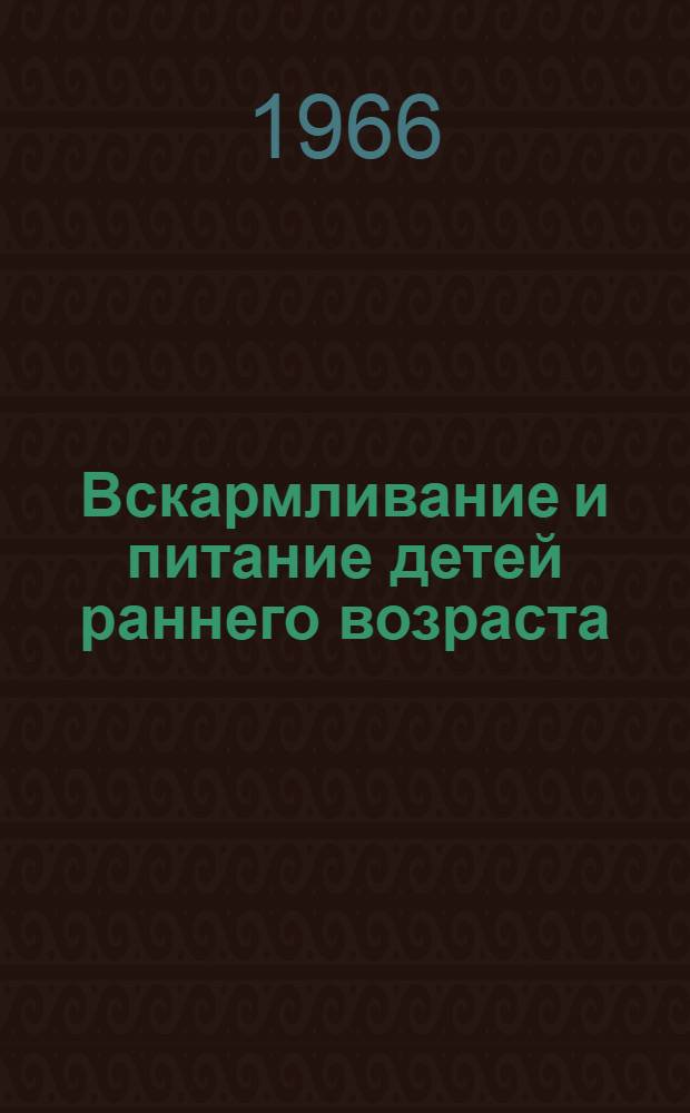 Вскармливание и питание детей раннего возраста : Метод. письмо