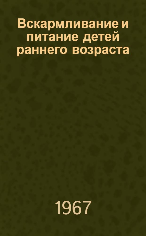 Вскармливание и питание детей раннего возраста : Метод. письмо