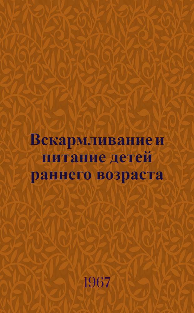 Вскармливание и питание детей раннего возраста : Метод. письмо