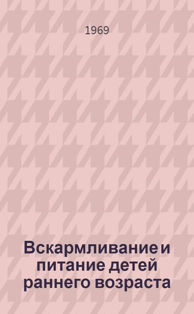 Вскармливание и питание детей раннего возраста : Метод. письмо