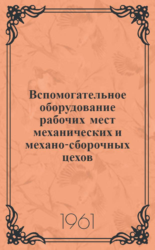 Вспомогательное оборудование рабочих мест механических и механо-сборочных цехов : [Альбом чертежей] [1]-. [1]