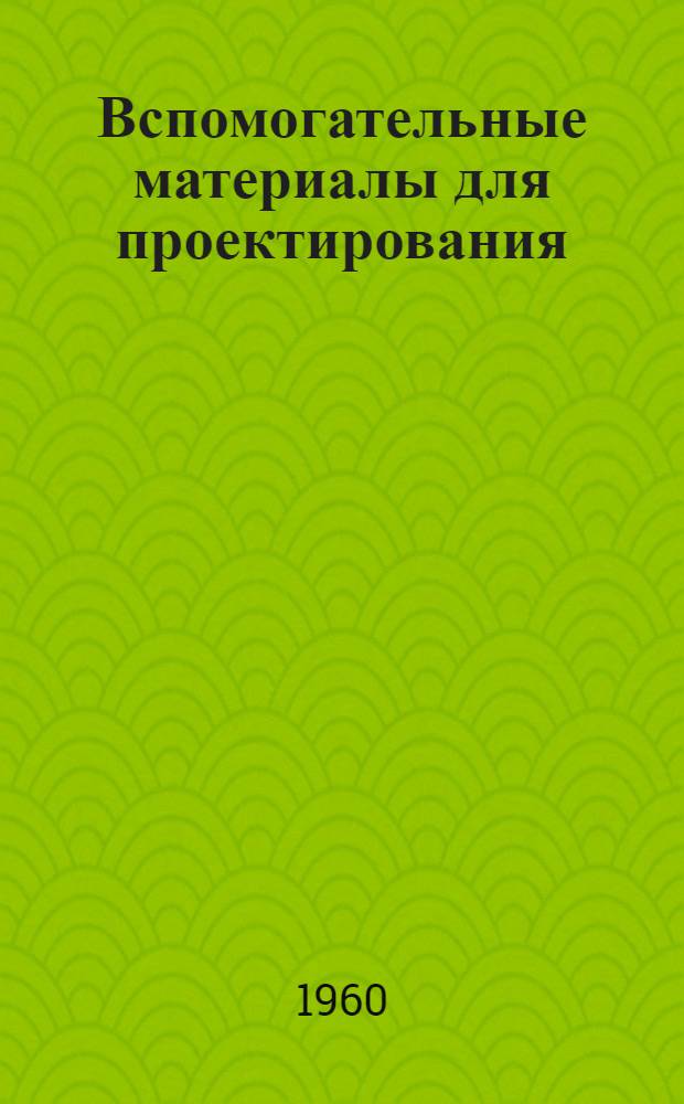 Вспомогательные материалы для проектирования