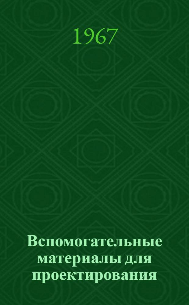 Вспомогательные материалы для проектирования : Серия ТП-67 : Вып. 2