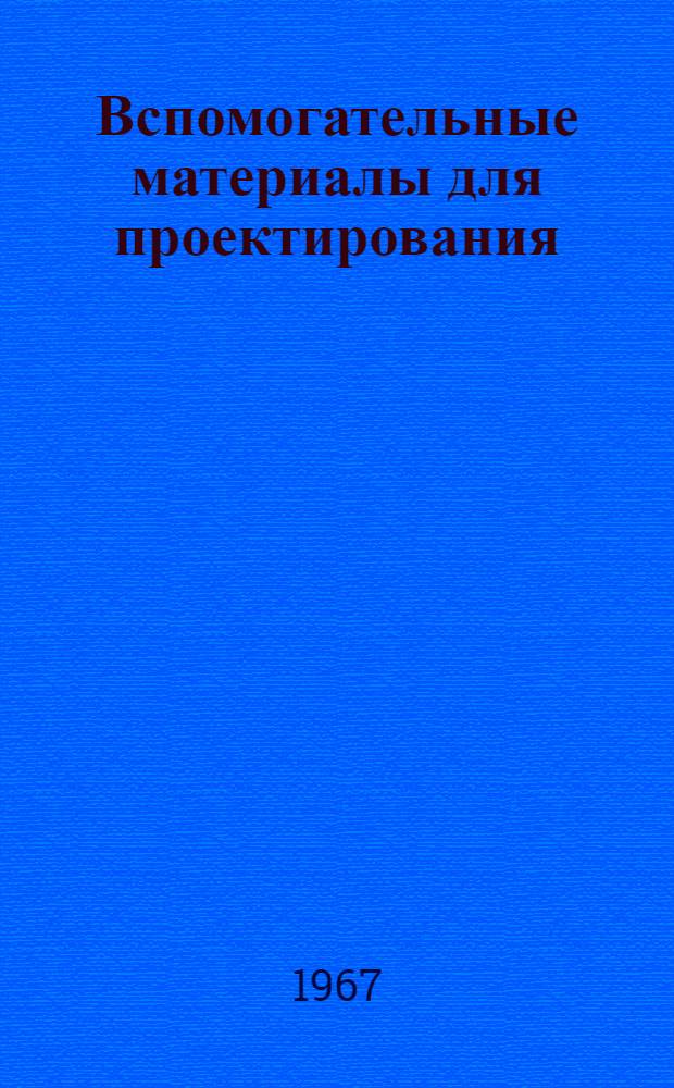 Вспомогательные материалы для проектирования : Серия ТП-68 Вып. 2. Вып. 2 : Ведомость комплектации электродвигателями вентиляторов, выпускаемых в 1968 году для санитарно-технических систем