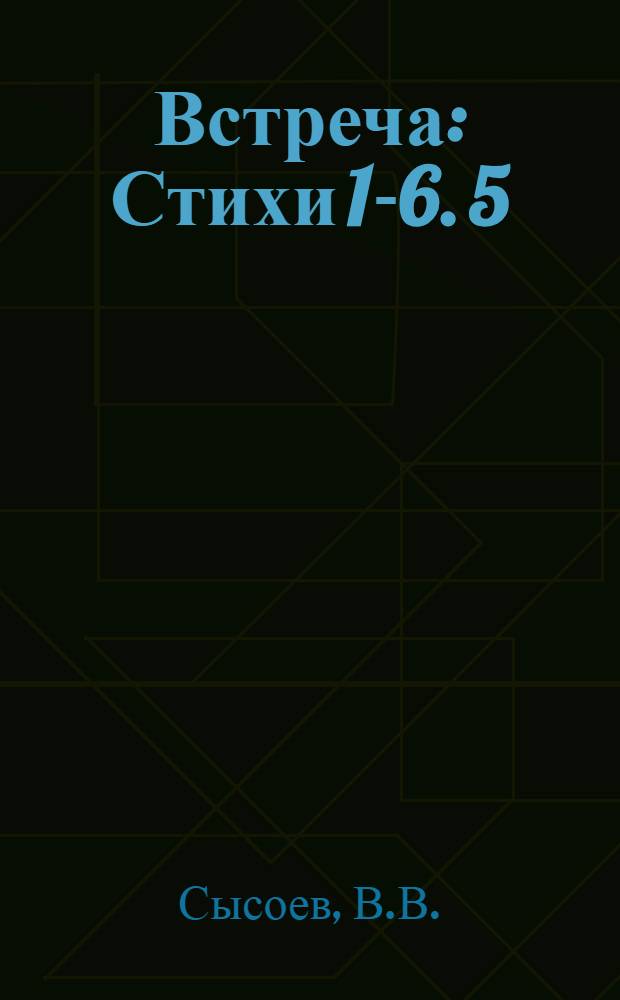Встреча : Стихи [1-6]. [5] : За горизонт ушли атаки