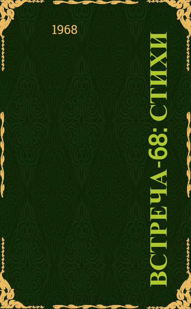 Встреча-68 : Стихи : 1-6