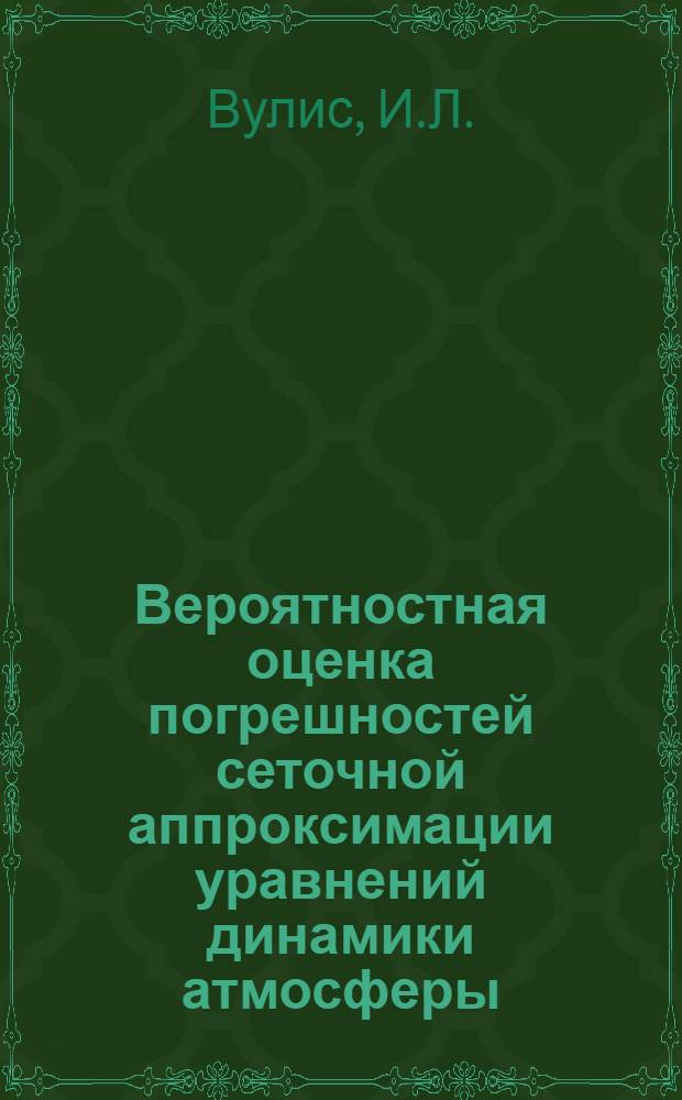 Вероятностная оценка погрешностей сеточной аппроксимации уравнений динамики атмосферы : Автореферат дис. на соискание учен. степени кандидата физ.-мат. наук