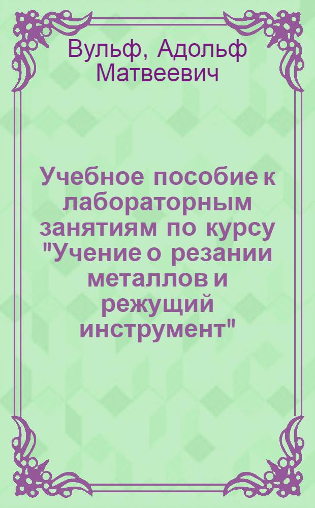 Учебное пособие к лабораторным занятиям по курсу "Учение о резании металлов и режущий инструмент" : Ч. 1-