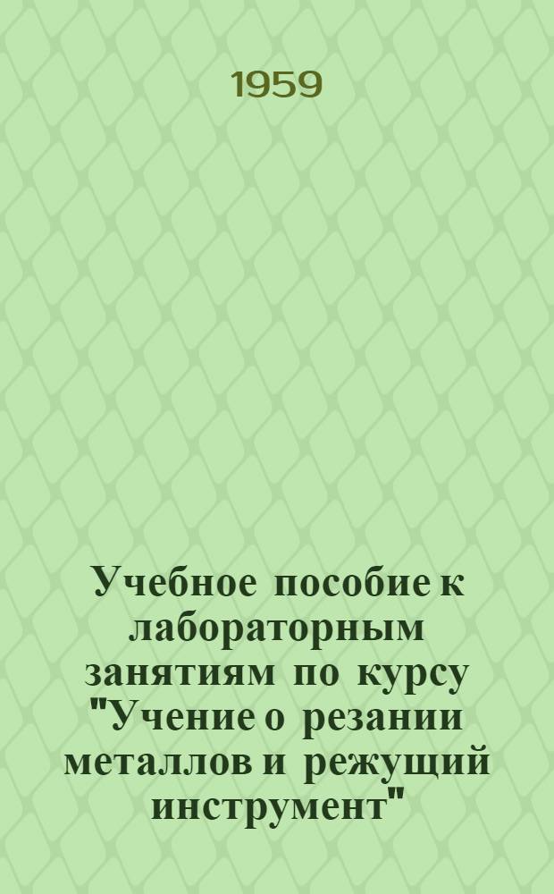 Учебное пособие к лабораторным занятиям по курсу "Учение о резании металлов и режущий инструмент" : Ч. 1-. Ч. 1 : Учение о резании металлов