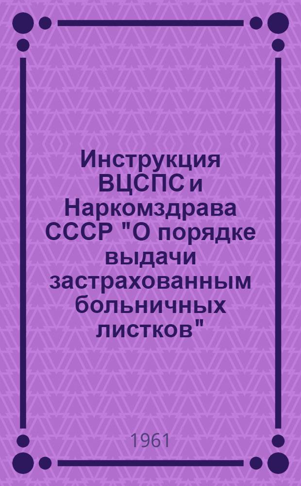 Инструкция ВЦСПС и Наркомздрава СССР "О порядке выдачи застрахованным больничных листков", утвержденная СНК СССР 14 августа 1937 года : (С изм. и доп, внесенными ВЦСПС и М-вом здрав. СССР в соответствии с постановлением Совета Министров СССР от 22 янв. 1955 г. №113 и др. изм. в законодательстве)