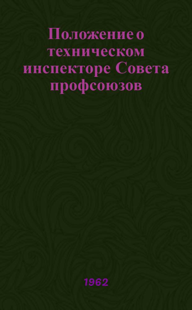 Положение о техническом инспекторе Совета профсоюзов : (Утв. 17 янв. 1958 г.)