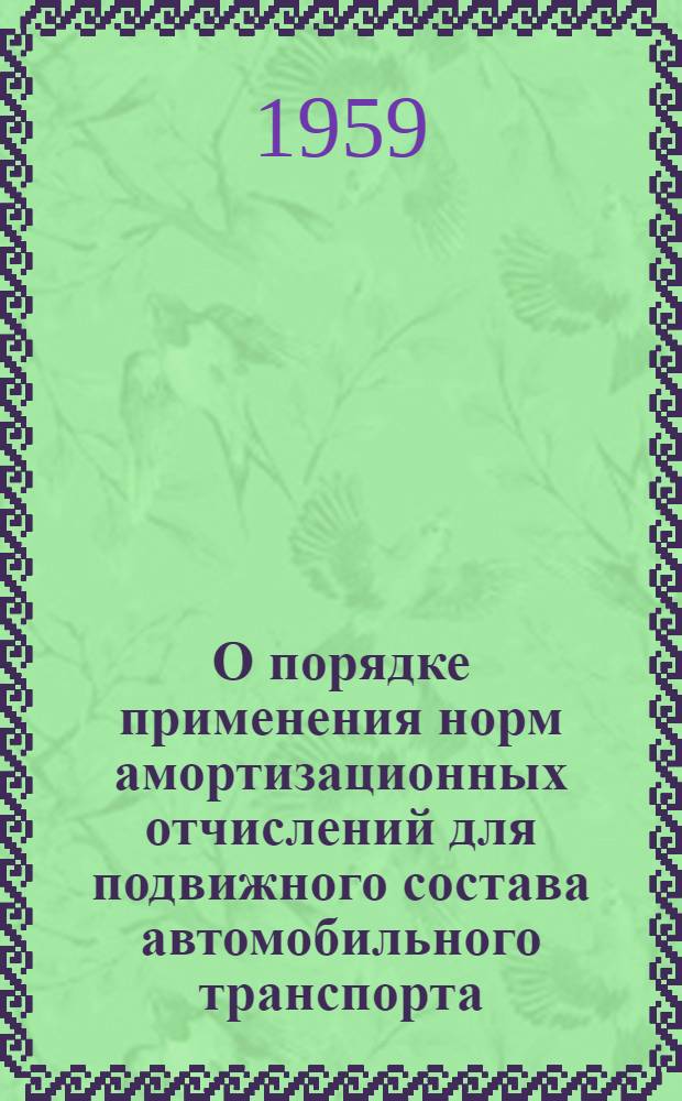 О порядке применения норм амортизационных отчислений для подвижного состава автомобильного транспорта : Всем туристско-экскурсионным управлениям, туристским базам, альпинистским лагерям и автохоз-вам ЦТЭУ ВЦСПС