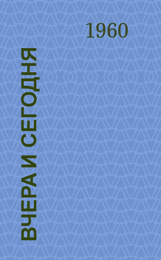 Вчера и сегодня : Очерки русских советских писателей