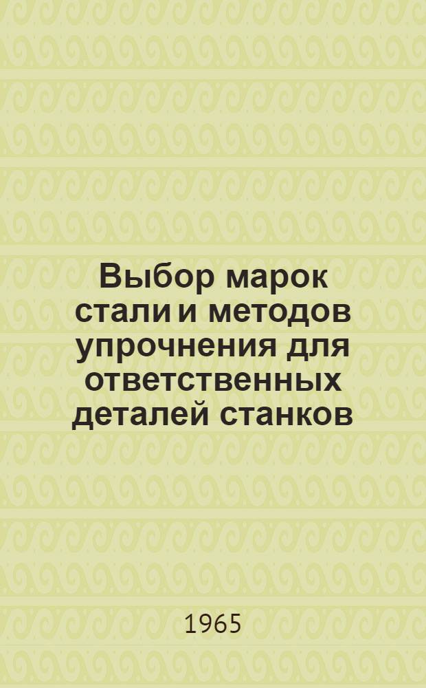 Выбор марок стали и методов упрочнения для ответственных деталей станков : Рекомендации : Вып. 2