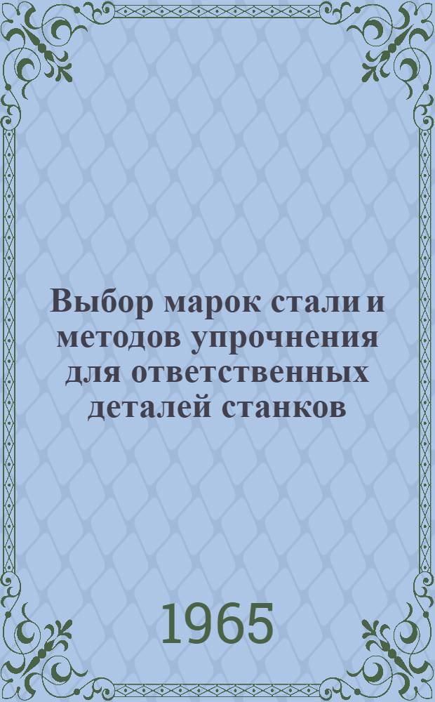 Выбор марок стали и методов упрочнения для ответственных деталей станков : [Рекомендации] Вып. 2. Вып. 2 : Шпиндели. Вып. 3. Ходовые винты