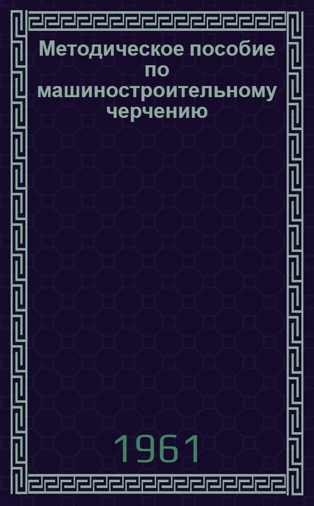 Методическое пособие по машиностроительному черчению : [1-]. [3] : Проекционное черчение