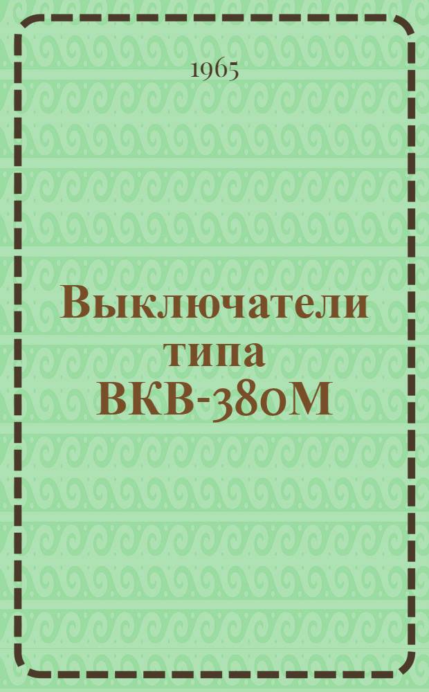 Выключатели типа ВКВ-380М : Инструкция по эксплуатации