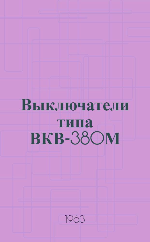 Выключатели типа ВКВ-380М : Инструкция по эксплуатации