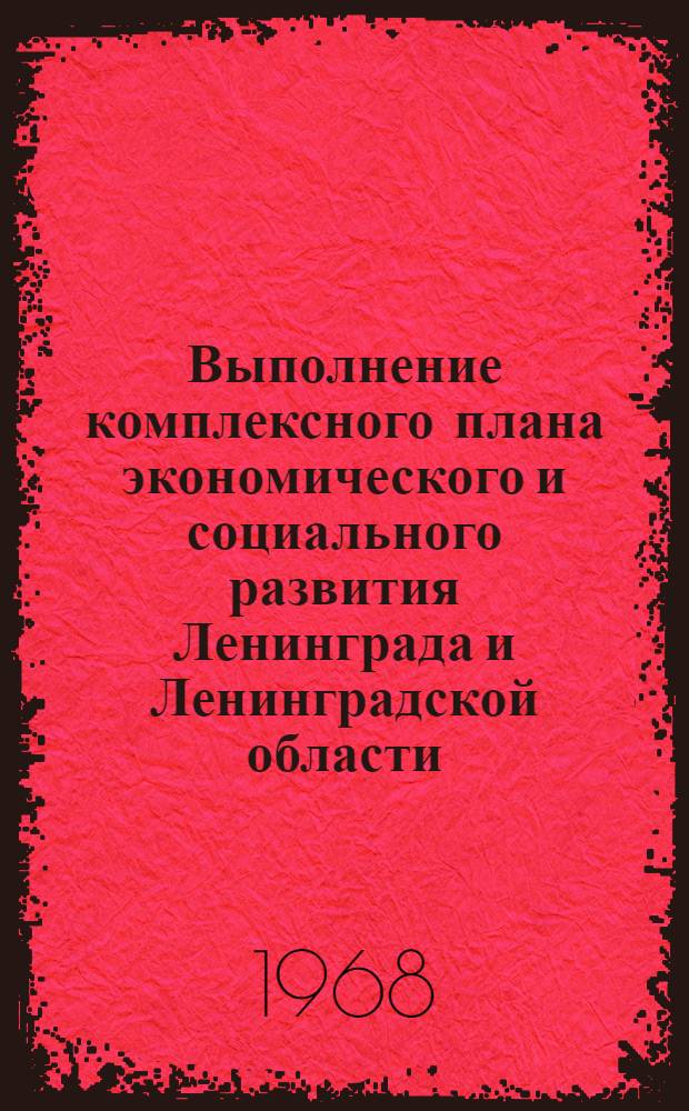 Выполнение комплексного плана экономического и социального развития Ленинграда и Ленинградской области. Городское и областное хозяйство : Стат. бюл