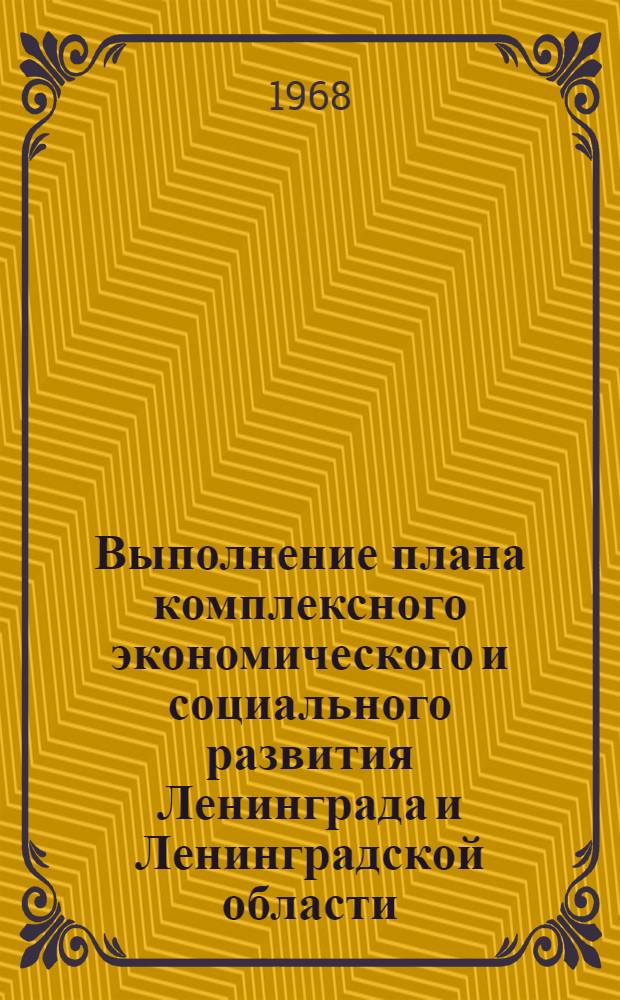 Выполнение плана комплексного экономического и социального развития Ленинграда и Ленинградской области. Городское и областное хозяйство : Стат. бюл
