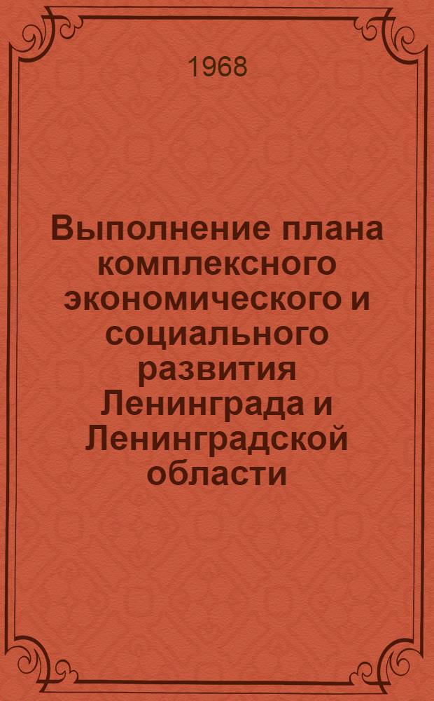 Выполнение плана комплексного экономического и социального развития Ленинграда и Ленинградской области : Стат. бюл
