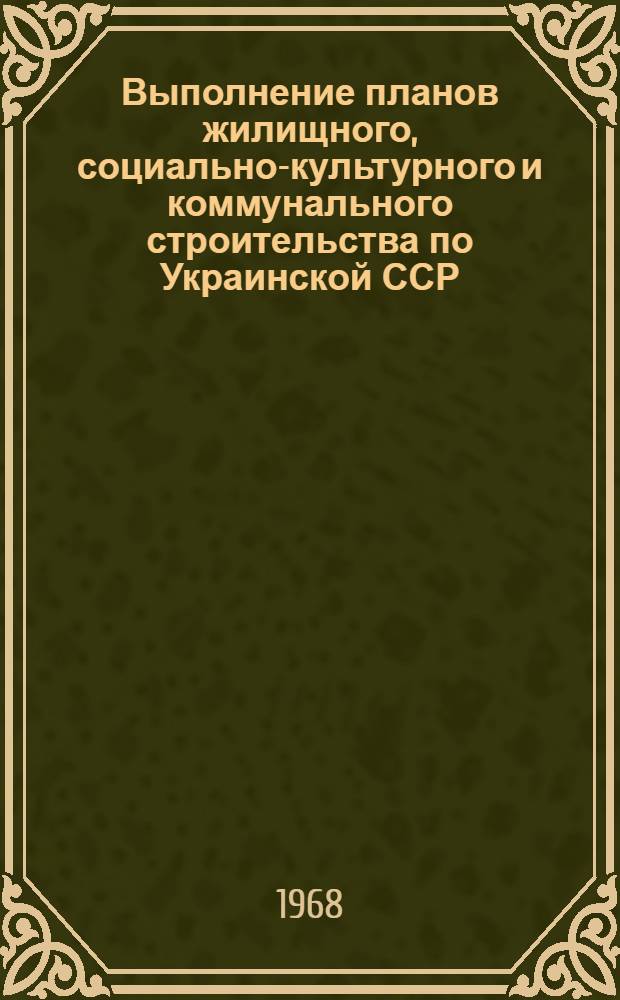 Выполнение планов жилищного, социально-культурного и коммунального строительства по Украинской ССР