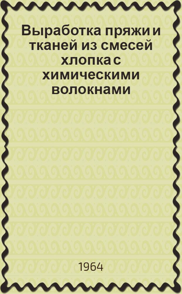 Выработка пряжи и тканей из смесей хлопка с химическими волокнами : Список отеч. и иностр. литературы, поступившей в б-ку... : Вып. 2