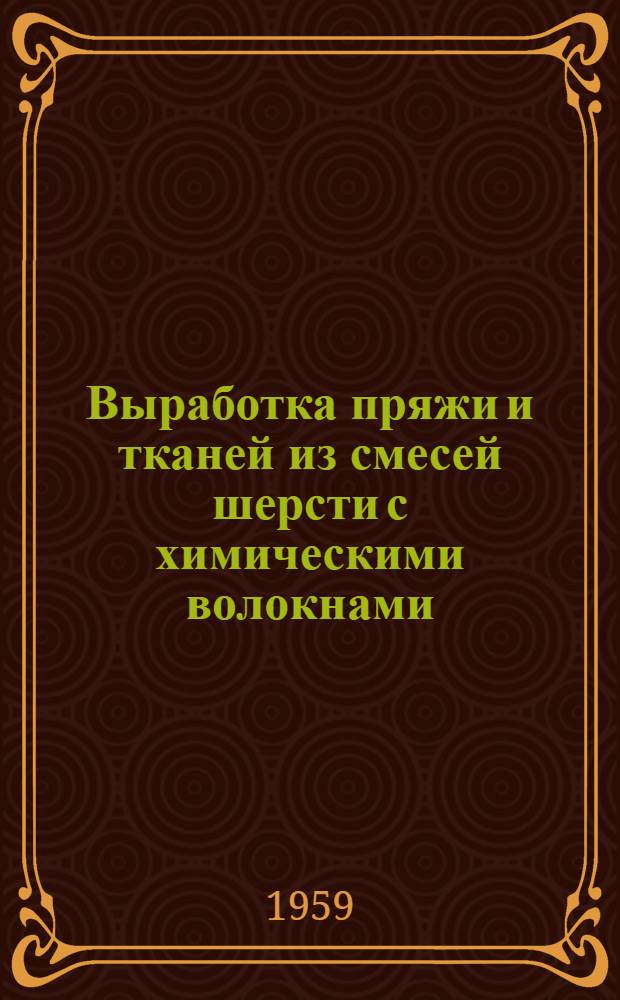 Выработка пряжи и тканей из смесей шерсти с химическими волокнами : Библиогр. указ