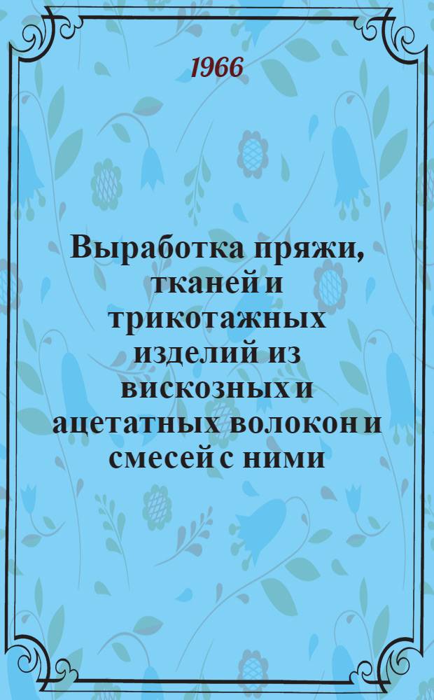 Выработка пряжи, тканей и трикотажных изделий из вискозных и ацетатных волокон и смесей с ними : Список отеч. и иностр. лит., поступившей в библиотеку... : Вып. 1