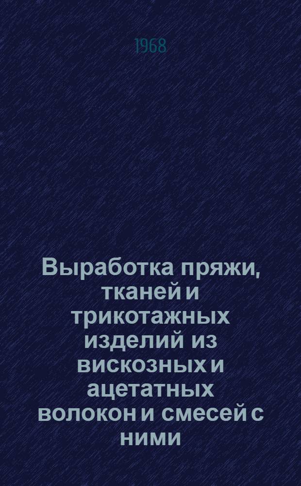 Выработка пряжи, тканей и трикотажных изделий из вискозных и ацетатных волокон и смесей с ними : Список отеч. и иностр. лит., поступившей в библиотеку... [Вып. 1]. Вып. 2 : ...1966-1968 гг.
