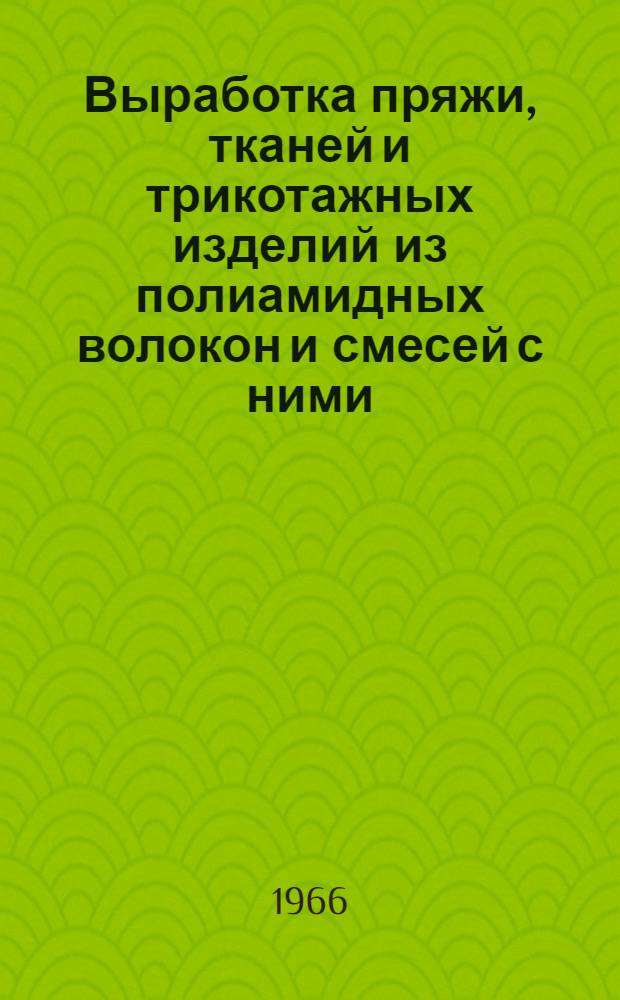 Выработка пряжи, тканей и трикотажных изделий из полиамидных волокон и смесей с ними : Библиогр. указатель 1964 г. - сент. 1966 г. : Вып. 2-