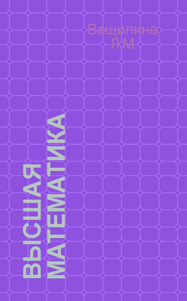 Высшая математика : Пособие для инж. фак. : Ч. 1-