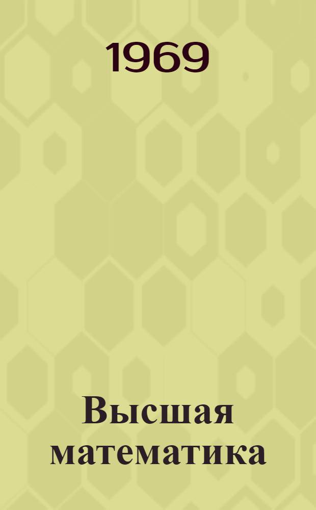Высшая математика : Пособие для инж. фак. Ч. 1-. Ч. 2