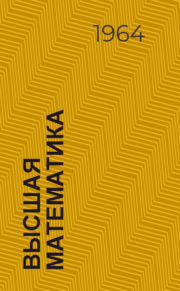 Высшая математика : Учеб. пособие Для слушателей-заочников Воен. акад. тыла и транспорта. Ч. 2