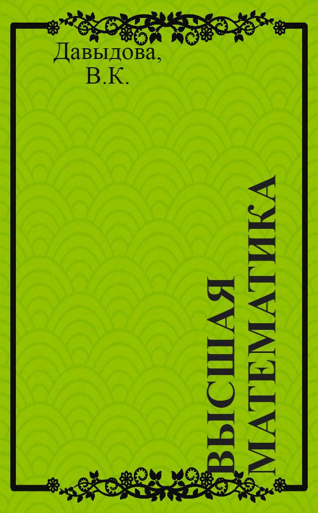 Высшая математика : Учеб.-метод. пособие и контрольные задания : Ч. 1-