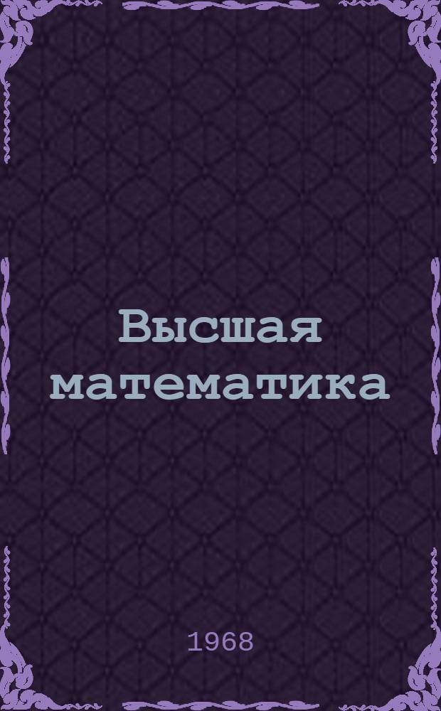 Высшая математика : Учеб.-метод. пособие и контрольные задания Ч. 1-. Ч. 2