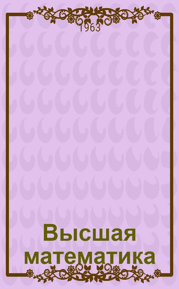 Высшая математика : Спец. главы Метод. пособие для заоч. групп повышения квалификации руководящих и инж.-техн. работников Ч. 1-. Ч. 1 : Линейные дифференциальные уравнения