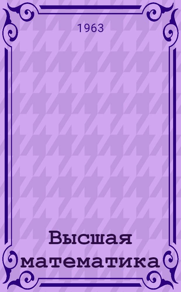 Высшая математика : Спец. главы Метод. пособие для заоч. групп повышения квалификации руководящих и инж.-техн. работников Ч. 1-. Ч. 3 : Математическая физика