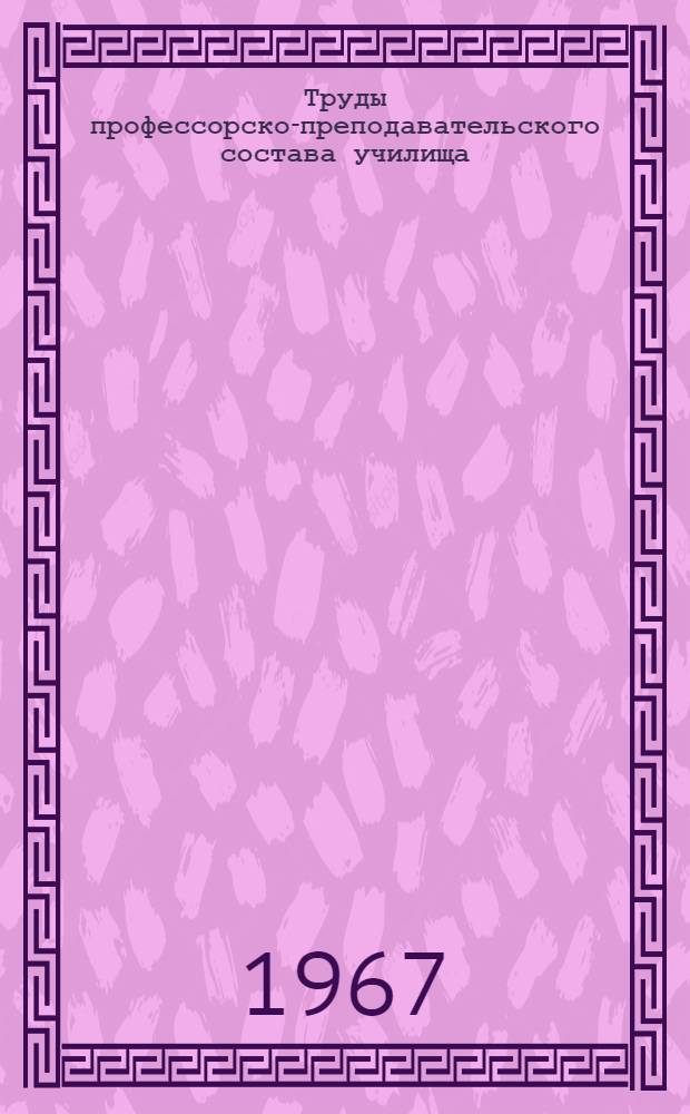 Труды профессорско-преподавательского состава училища : Библиогр. указатель : Юбилейный выпуск : Ч. 1-