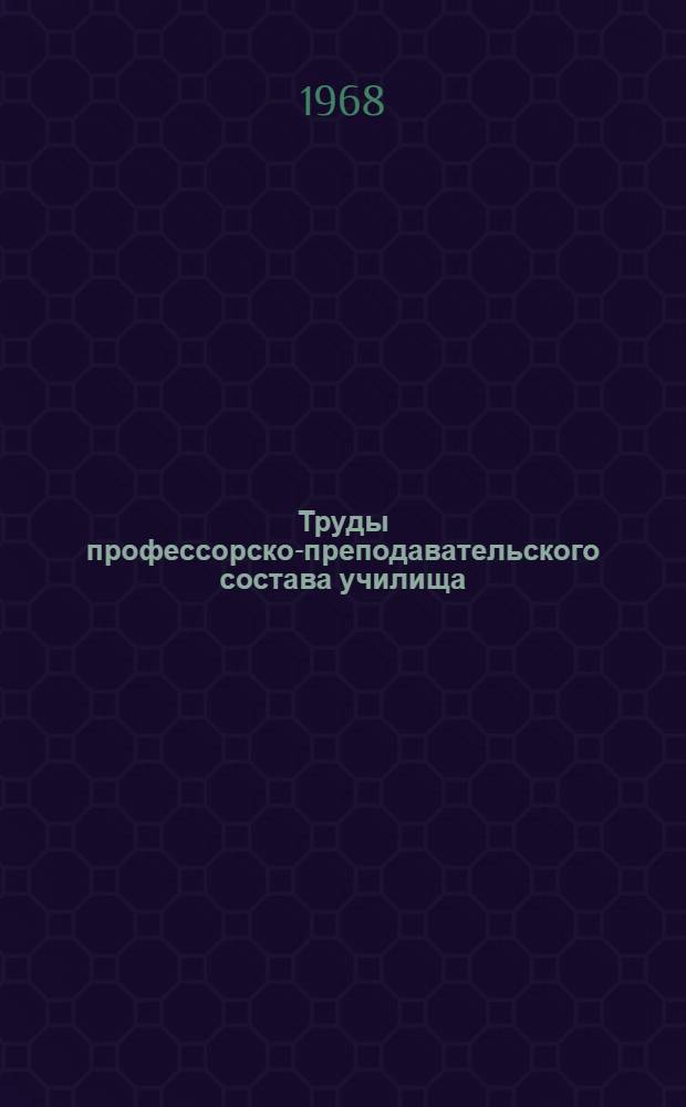 Труды профессорско-преподавательского состава училища : Библиогр. указатель Юбилейный выпуск Ч. 1-. Ч. 2