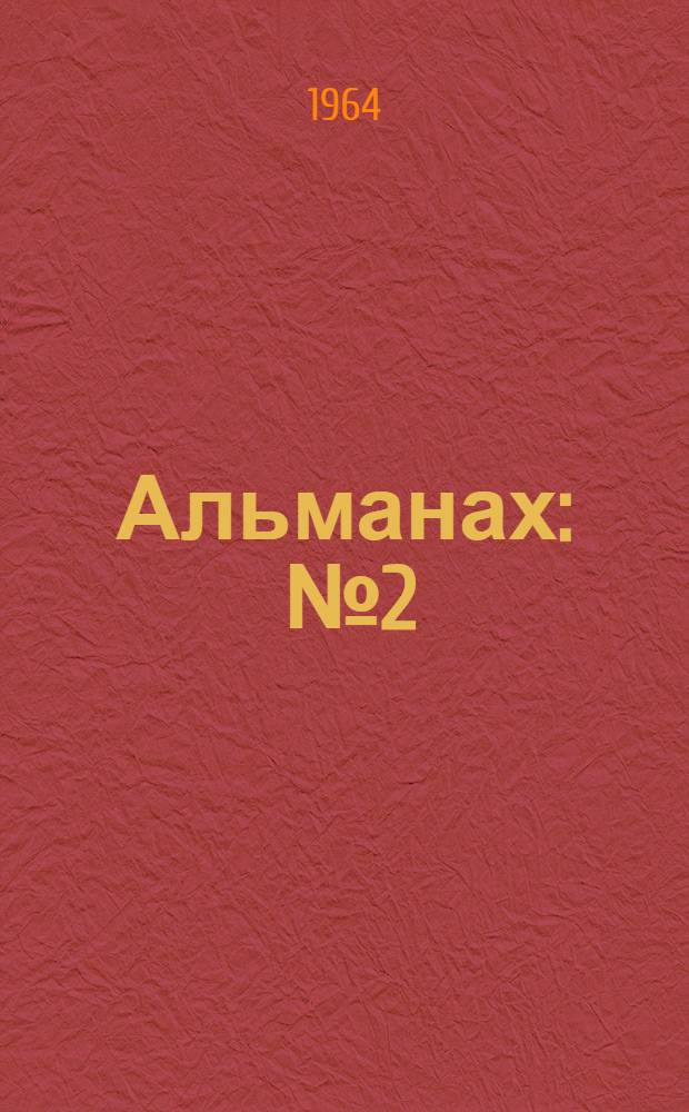 Альманах : № 2