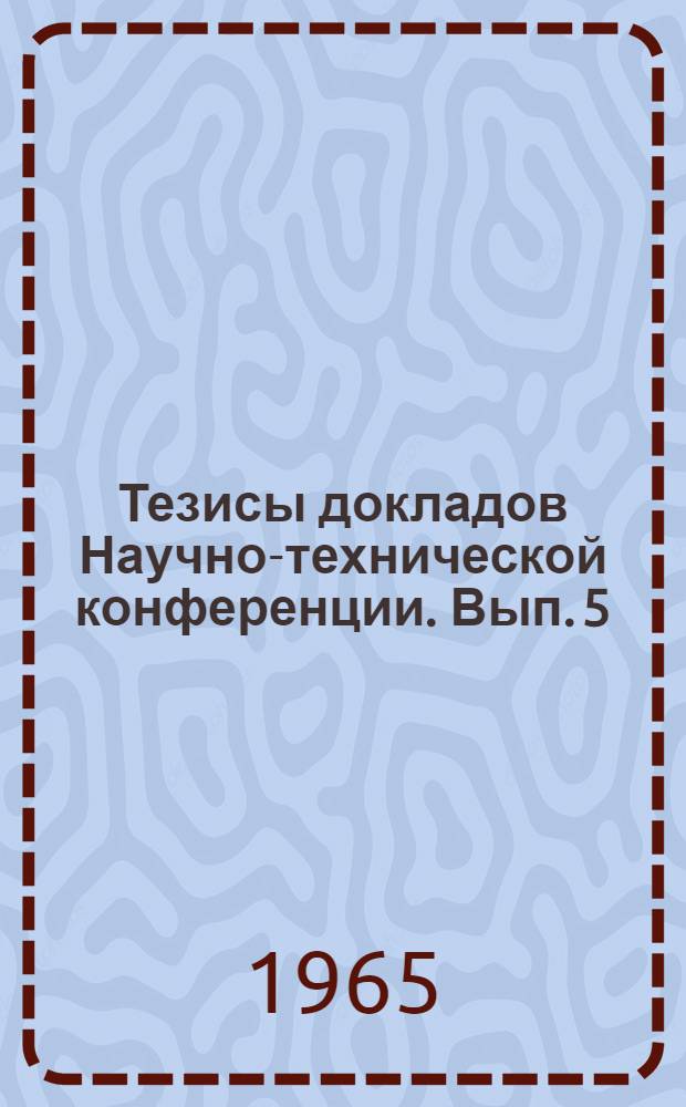 Тезисы докладов Научно-технической конференции. Вып. 5