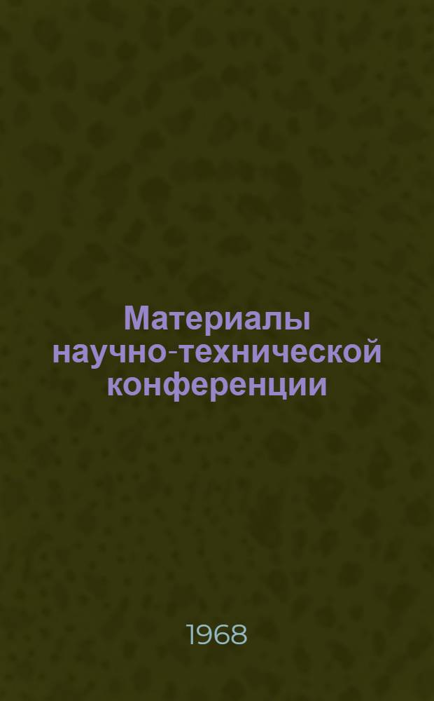 Материалы научно-технической конференции : Вып. 1-