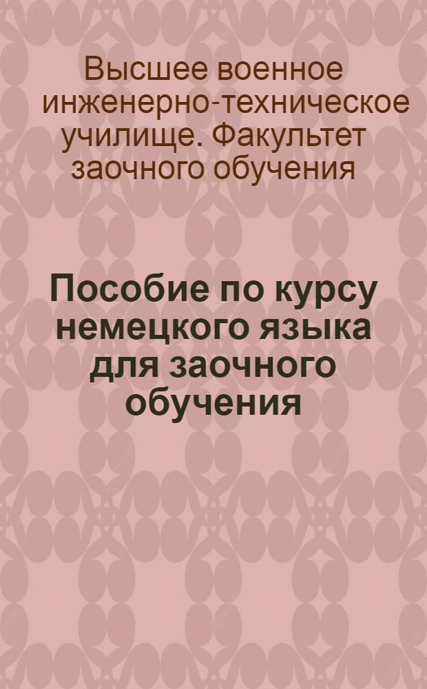 Пособие по курсу немецкого языка для заочного обучения