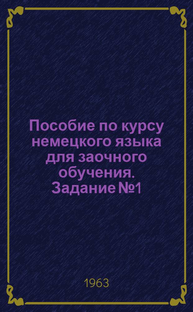 Пособие по курсу немецкого языка для заочного обучения. Задание № 1
